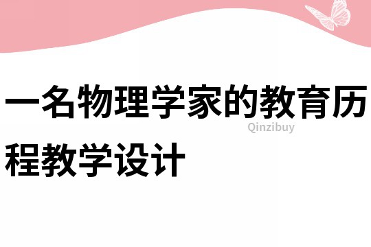 一名物理學家的教育歷程教學設計