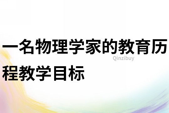 一名物理學家的教育歷程教學目標