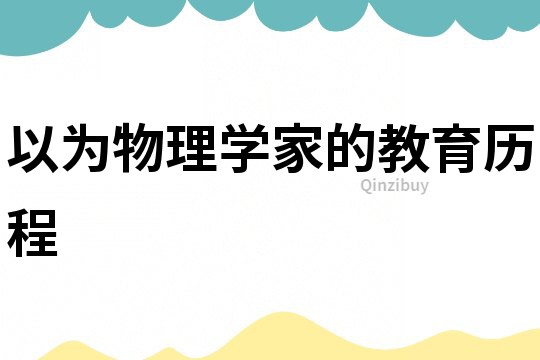 以為物理學家的教育歷程