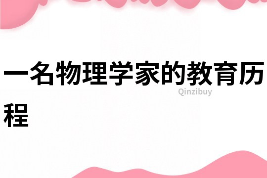 一名物理學(xué)家的教育歷程