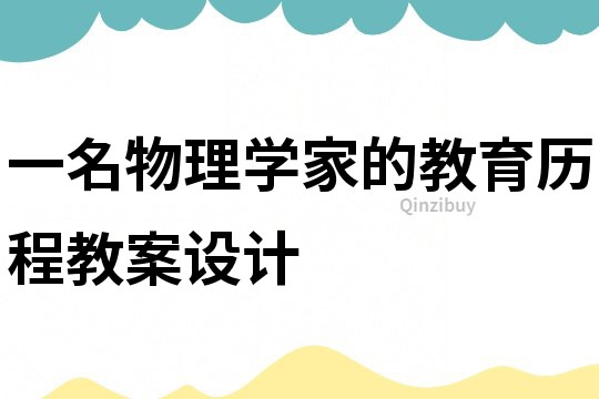 一名物理學家的教育歷程教案設計