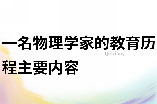一名物理學家的教育歷程主要內容