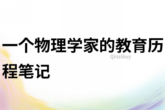 一個物理學(xué)家的教育歷程筆記