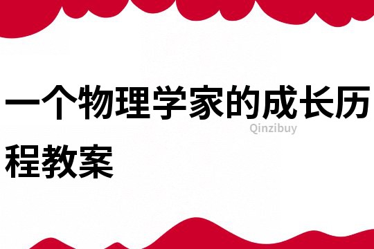 一個物理學家的成長歷程教案