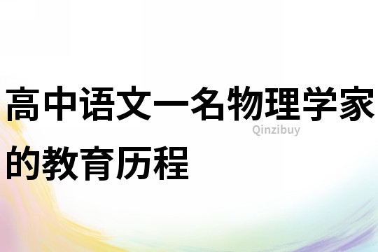 高中語文一名物理學家的教育歷程