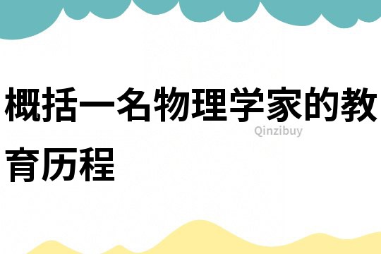 概括一名物理學(xué)家的教育歷程
