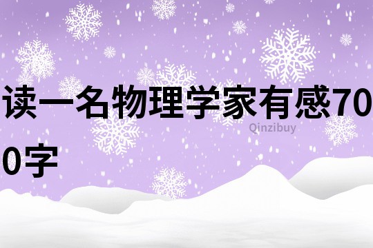 讀一名物理學家有感700字