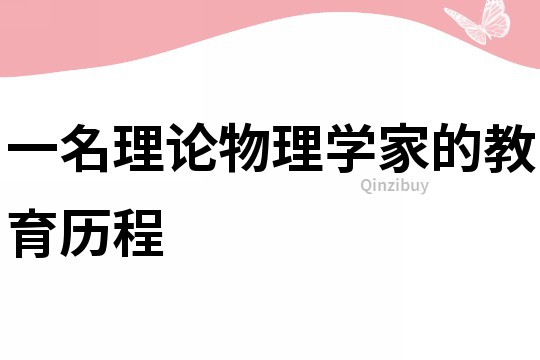 一名理論物理學家的教育歷程