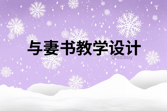 與妻書教學設計