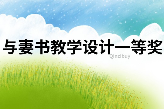 與妻書教學設計一等獎