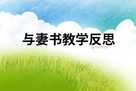 與妻書(shū)教學(xué)反思