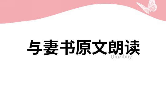 與妻書原文朗讀