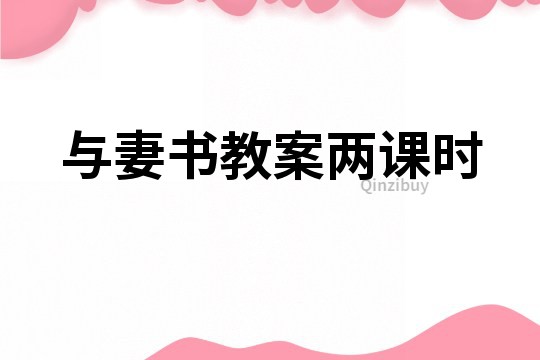 與妻書教案兩課時