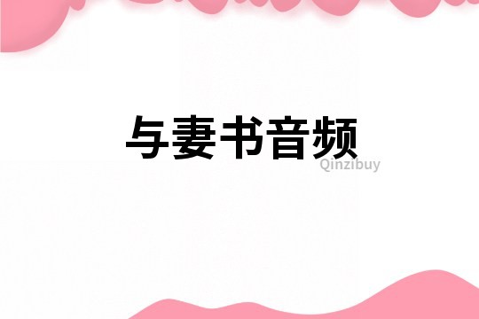與妻書音頻