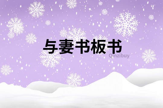與妻書板書