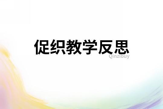 促織教學反思