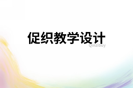 促織教學設(shè)計