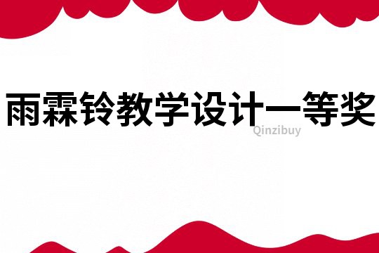 雨霖鈴教學設計一等獎