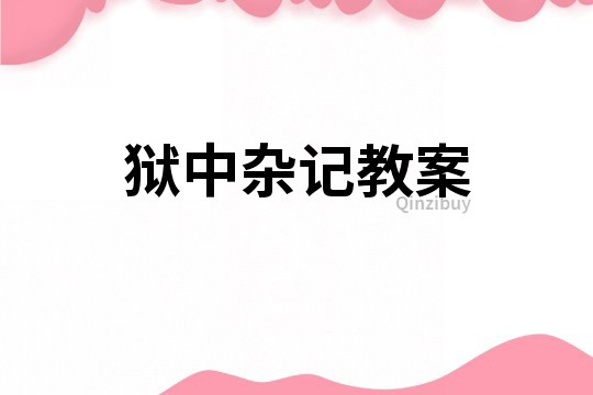 獄中雜記教案