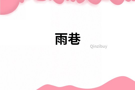 雨巷