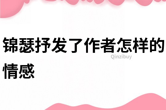 錦瑟抒發了作者怎樣的情感