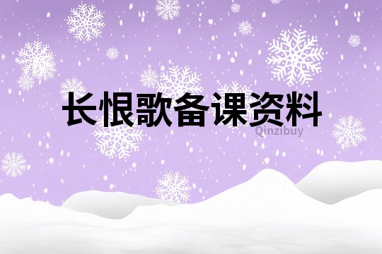 長恨歌備課資料