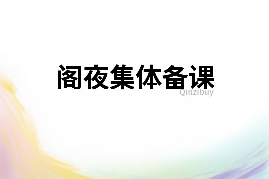 閣夜集體備課