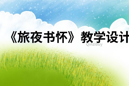 《旅夜書懷》教學設計