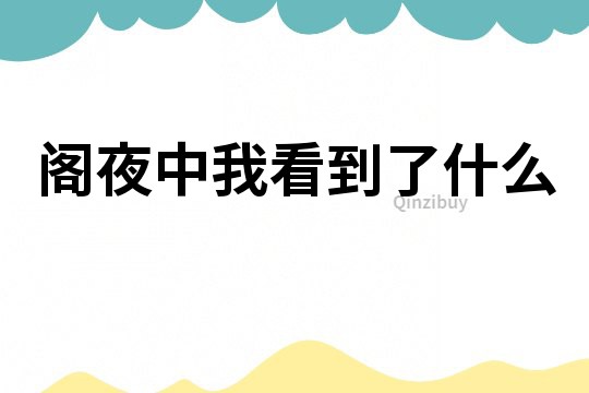 閣夜中我看到了什么