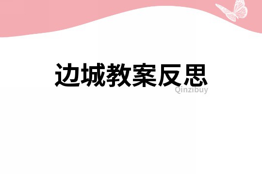 邊城教案反思