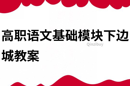 高職語文基礎(chǔ)模塊下邊城教案