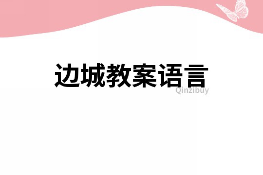 邊城教案語言