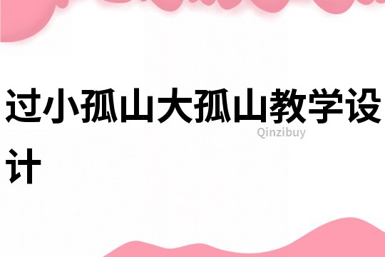 過小孤山大孤山教學設計