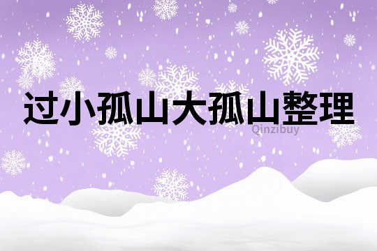 過小孤山大孤山整理