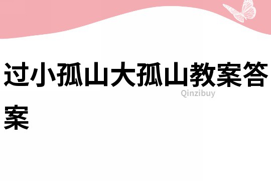 過小孤山大孤山教案答案