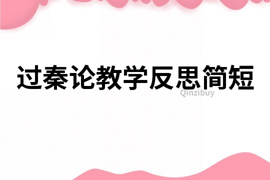 過秦論教學反思簡短