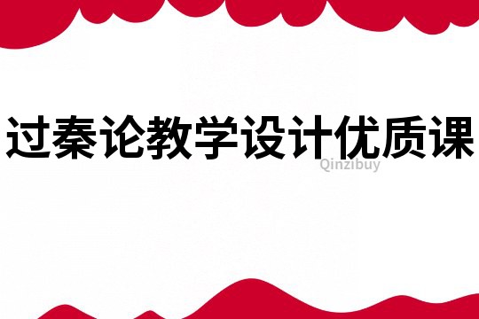 過秦論教學設計優質課
