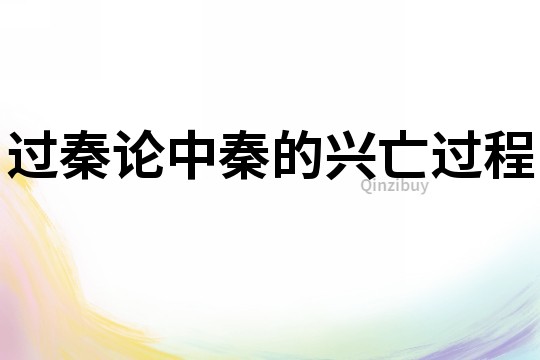 過秦論中秦的興亡過程