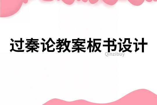 過秦論教案板書設計