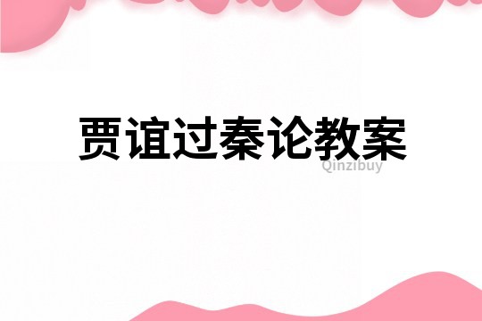 賈誼過(guò)秦論教案