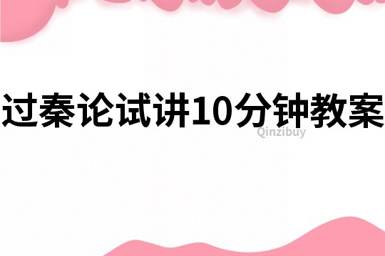 過秦論試講10分鐘教案