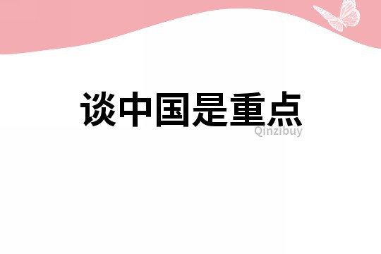 談中國是重點