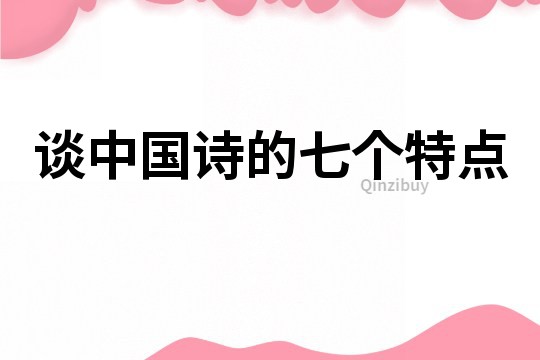 談中國詩的七個特點