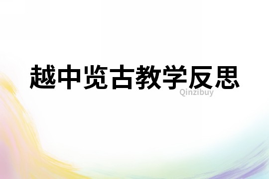 越中覽古教學(xué)反思