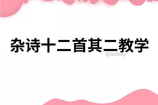 雜詩十二首其二教學