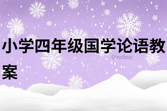 小學四年級國學論語教案