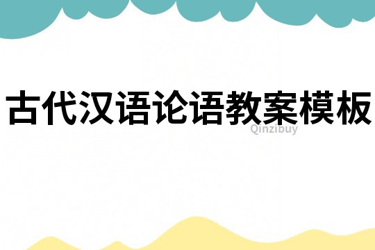 古代漢語論語教案模板