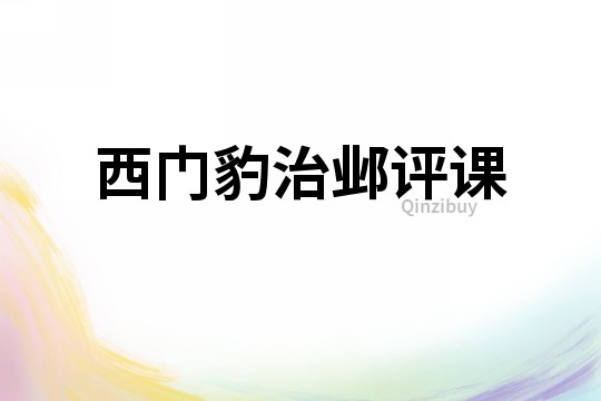 西門豹治鄴評課