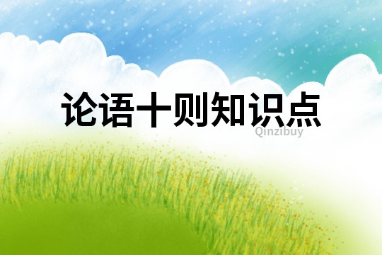 論語十則知識點