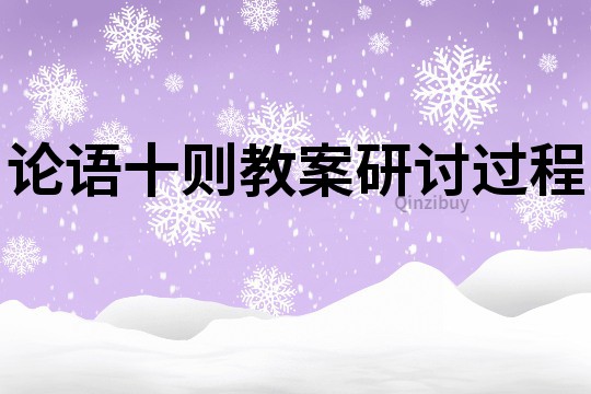 論語十則教案研討過程